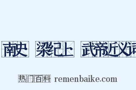 南史·梁纪上·武帝近义词是什么意思的图片